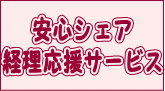 安心シェア経理応援サービス