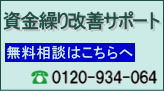 資金繰り改善サポート