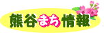 熊谷まち情報