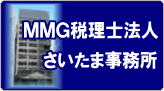 MMGグループ　さいたま事務所